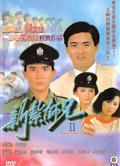 新紮師兄續集/新紮師兄2/新紮師兄1985（高清版）