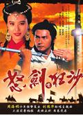 怒劍嘯狂沙