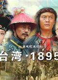 台灣1895/臺灣1895 