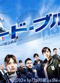 空中急診英雄/急救飛機緊急搶救 Code Blue1-2部 