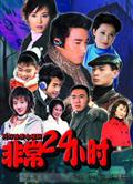  非常24小時1-3部 