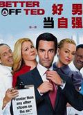 好男當自強第一季Better Off Ted Season 1