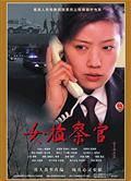 女檢查官