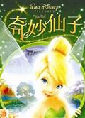 奇妙仙子：拯救精靈大作戰/小叮噹：拯救精靈大作戰