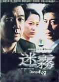 迷霧
