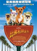 比佛利拜金狗2Beverly Hills Chihuahua 2