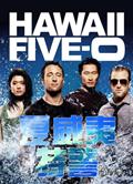 夏威夷特警第一季/天堂執法者第一季/檀島騎警第一季/Hawaii Five-0