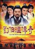 劉伯溫傳奇/國師有請DVD（盒裝華視高清完整版 終極收藏版）