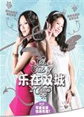 樂在雙城DVD