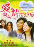 愛情烘焙屋DVD