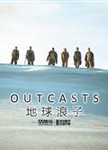 地球浪子第1季/被遺棄的殖民者第1季Outcasts