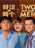 兩個半男人第八季/好漢兩個半第八季Two and A Half Men