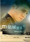 洛城警事1-3季/南城警事1-3季/南方警察1-3季/Southland Season 1-3