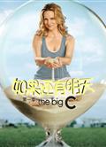 如果還有明天第一季/癌莫能助第一季/The Big C Season 1