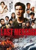 海猿3：最後的訊息Umizaru 3: Last message