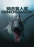 遠古食人鯊Dinoshark 