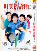 好美麗診所完整版DVD（簡裝版）