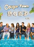 熟女鎮第二季/熟女當道第二季/Cougar Town Season 2