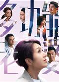 多功能老婆/Wonder Women