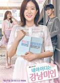 我的ID是江南美人/My ID is Gangnam Beauty