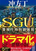 再見吧，槍 警視廳特別槍裝班/SGU警視庁特別銃裝班/さらば、銃よ 警視庁特別銃裝班 (2023)