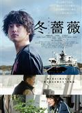 冬薔薇/冬薔薇DVD/Fuyu Soubi (2022)