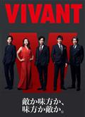 別班/活著/VIVANT (2023)