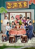 蘭閨喜事 (2023)