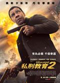 伸冤人2/制裁特攻/私刑教育2/叛諜裁判2/The Equalizer 2