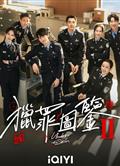 獵罪圖鑑2/獵罪圖鑑第二季 (2024)