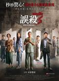 誤殺3 (2024)