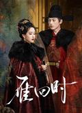 雁回時/貴女/重生之貴女難求/The Glory (2025)