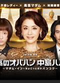 最棒的歐巴桑中島春子3/最高のオバハン中島ハルコ 3