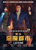 神聖之夜：惡魔獵人/鐵拳驅魔/聖夜：惡魔都市/密室/Holy Night:Demon Hunters