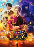 神奇柑仔店真人版/不可思議的點心店錢天堂/神奇點心店/神奇柑仔店錢天堂/ふしぎ駄菓子屋銭天堂