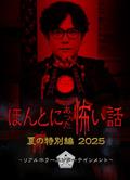毛骨悚然撞鬼經 2025夏季特別篇