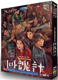 回魂計/The Resurrected (2025)