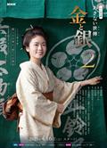 小本經營金與銀第二季/あきない世傳(せいでん) 金と銀２ (2025)