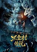黑金村傳說 (2025)
