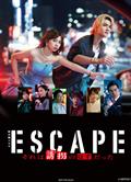 逃亡 那本該是綁架/ESCAPE 那本應是綁架/ESCAPE それは誘拐のはずだった (2025)
