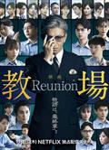 教場Reunion/教場電影版(前篇) (2026)