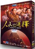 人民的選擇(2026)