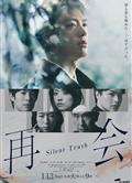 再會～沉默的真相～/再會～Silent Truth～/Reunion (2026)