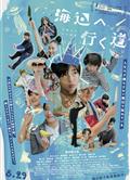 去海邊的路/海岸村咚咚咚/海辺へ行く道/Seaside Serendipity (2025)