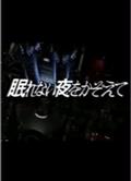 新宿夜未眠/眠れない夜をかぞえて (1992)