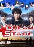 夢想舞台/DREAM STAGE (2026)