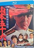 聯合艦隊司令長官：山本五十六/連合艦隊司令長官：山本五十六/山本五十六/海空生死戰