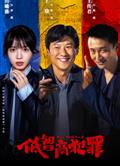 低智商犯罪/擒賊記 (2026)