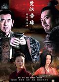 楚漢爭雄（高清完整版）