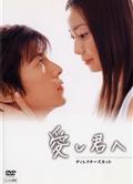 給深愛的你/讓愛看得見/愛し君へ